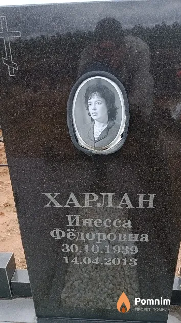 Харлан Инесса Фёдоровна