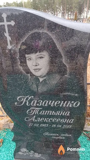 Казаченко Татьяна Алексеевна