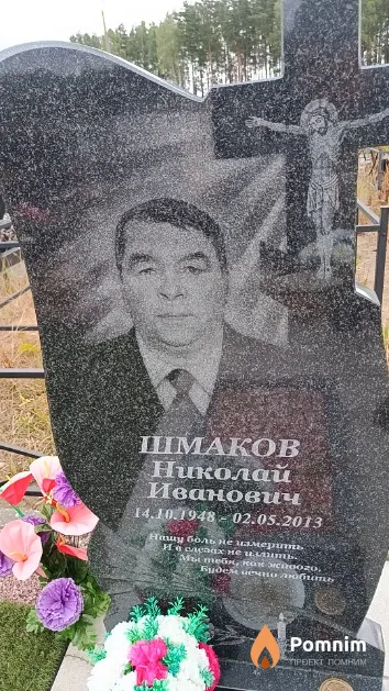 Шмаков Николай Иванович