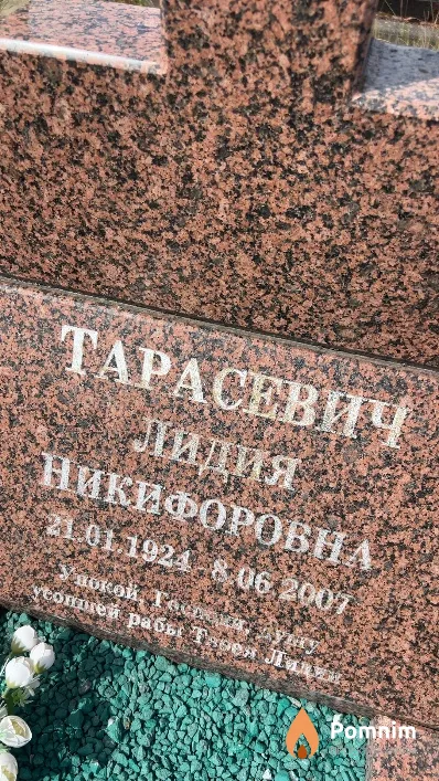 Тарасевич Лидия Никифоровна