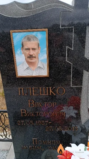 Плешко Виктор Викторович