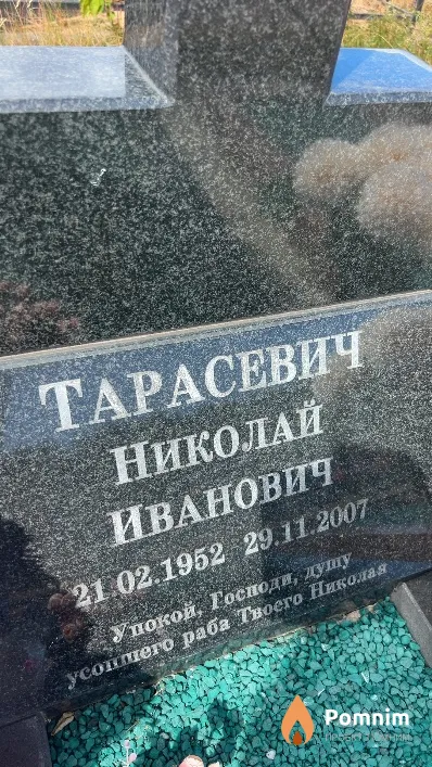 Тарасевич Николай Иванович
