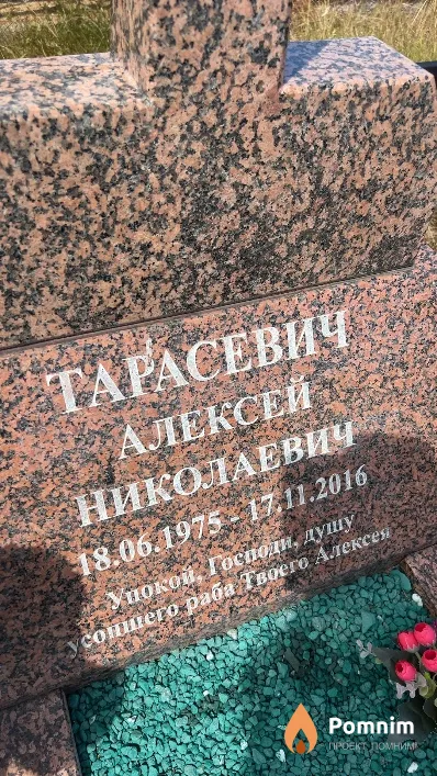 Тарасевич Алексей Николаевич
