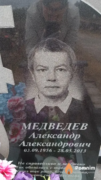 Медведев Александр Александрович