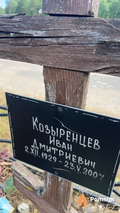 Козыренцев Иван Дмитриевич