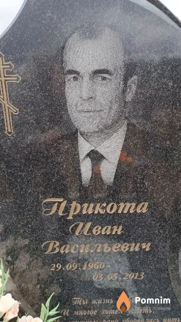 Прикота Иван Васильевич