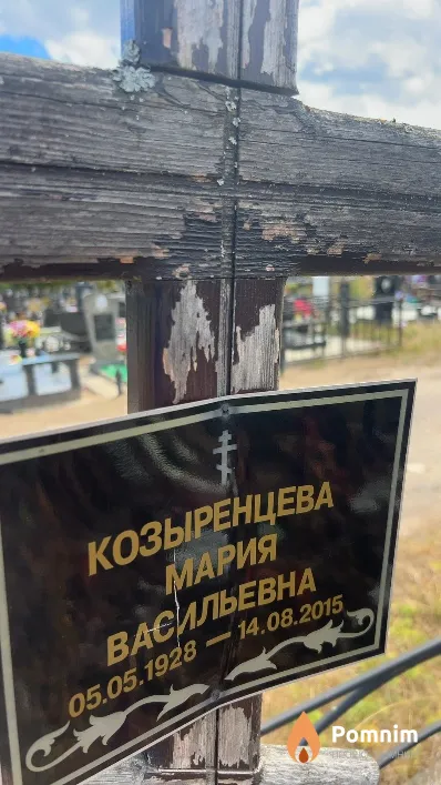 Козыренцева Мария Васильевна