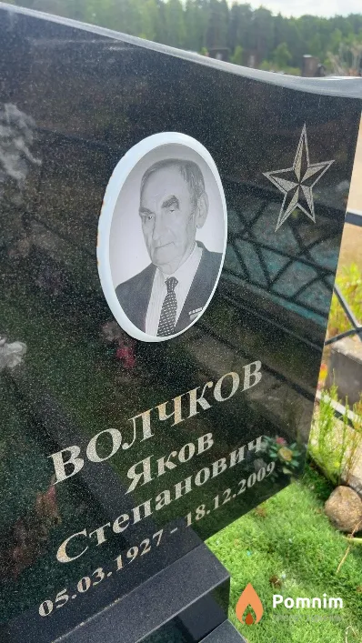 Волчков Яков Степанович