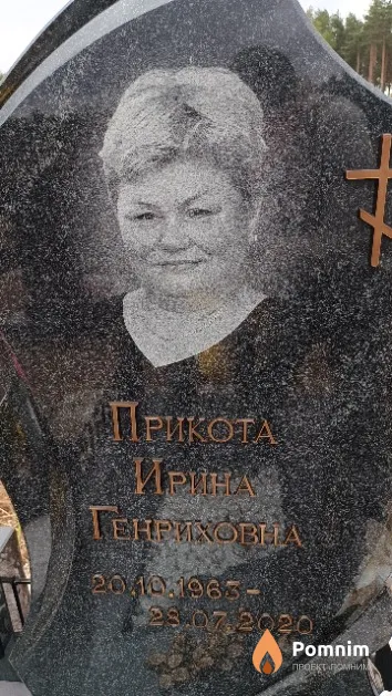 Прикота Ирина Генриховна