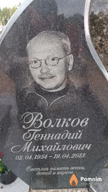 Волков Геннадий Михайлович