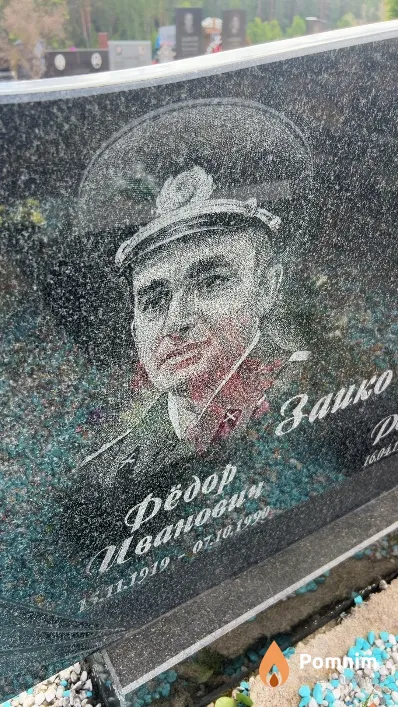 Зайко Федор Иванович