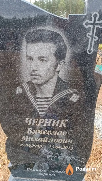 Черник Вячеслав Михайлович