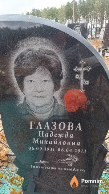 Глазова Надежда Михайловна