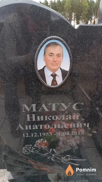 Матус Николай Анатольевич