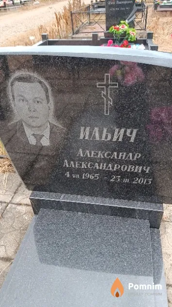 Ильич Александр Александрович
