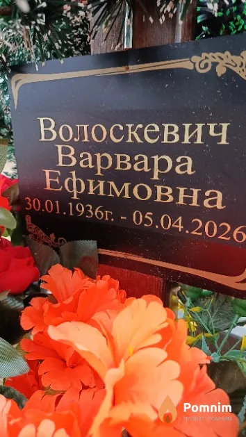 Волоскевич Варвара Ефимовна