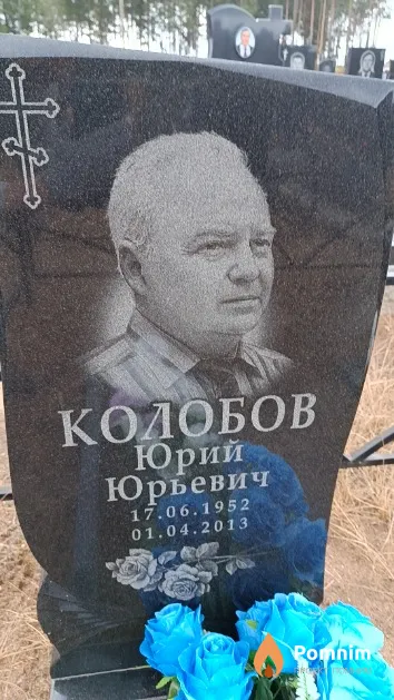 Колобов Юрий Юрьевич
