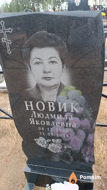 Новик Людмила Яковлевна