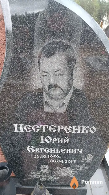 Нестеренко Юрий Евгеньевич