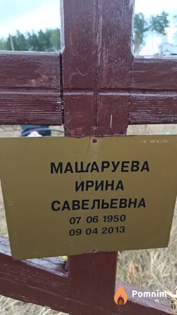 Машаруева Ирина Савельевна