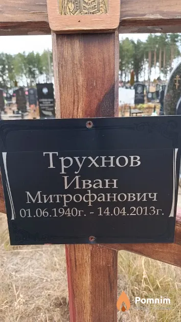 Трухнов Иван Митрофанович
