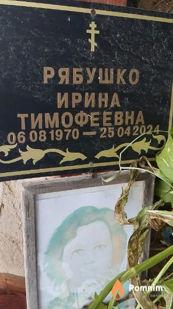 Рябушко Ирина Тимофеевна