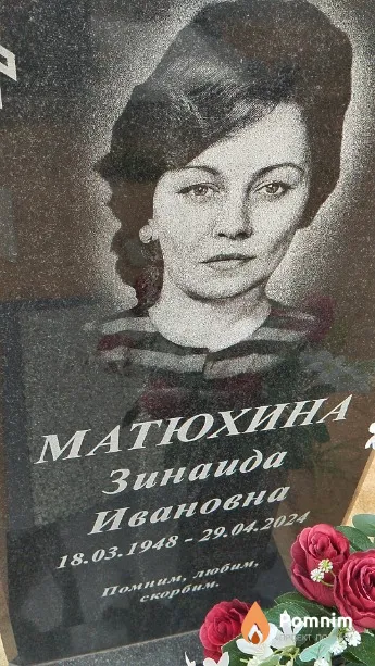 Матюхина Зинаида Ивановна