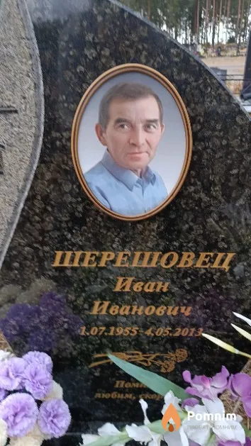 Шерешовец Иван Иванович