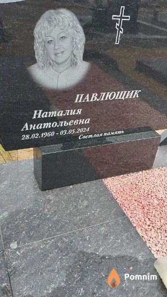 Павлющик Наталия Анатольевна