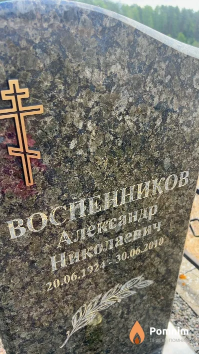 Воспенников Александр Николаевич