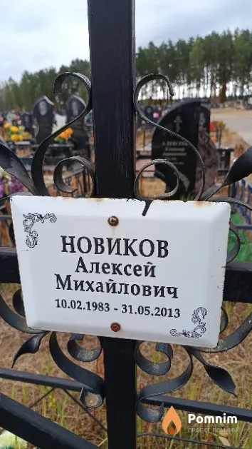 Новиков Алексей Михайлович