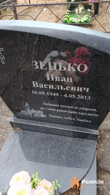 Зенько Иван Васильевич