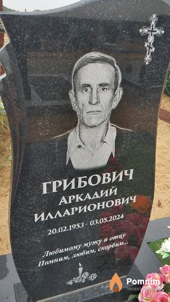 Грибович Аркадий Илларионович
