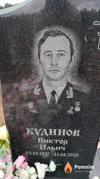 Кудинов Виктор Ильич