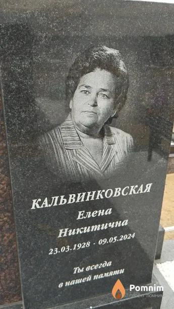 Кальвинковская Елена Никитична