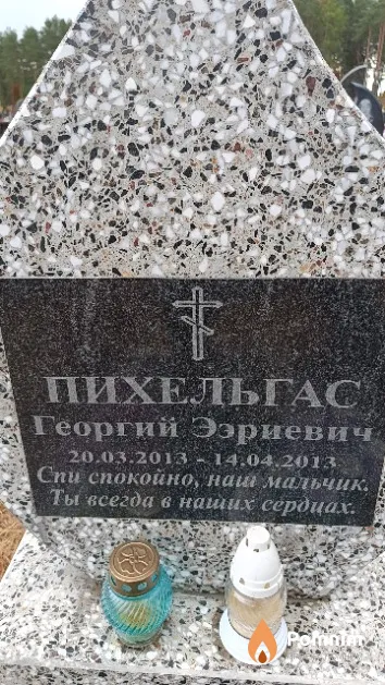 Пихельгас Георгий Ээриевич