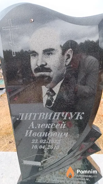 Литвинчук Алексей Иванович