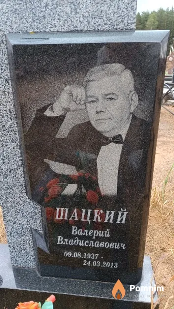 Шацкий Валерий Владиславович
