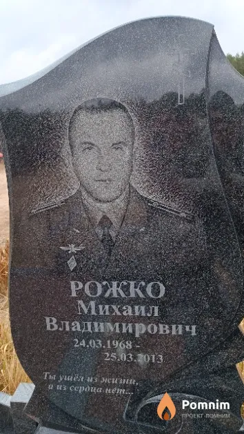 Рожко Михаил Владимирович