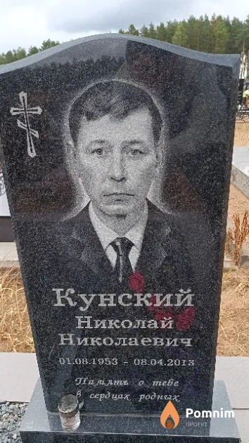 Кунский Николай Николаевич
