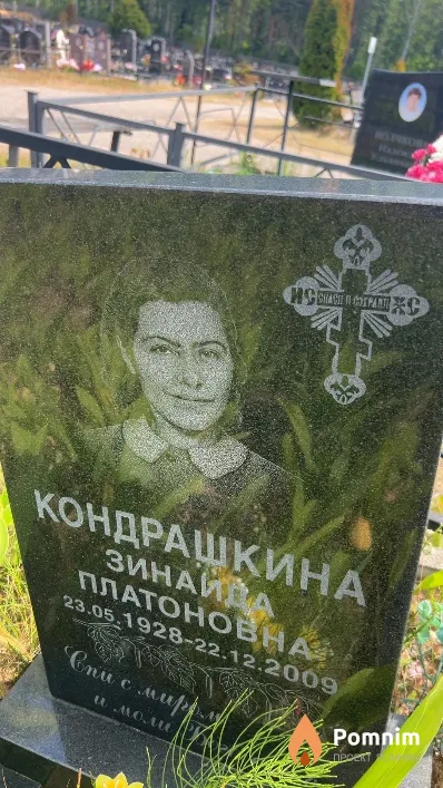 Кондрашкина Зинаида Платоновна