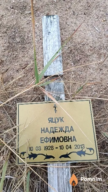 Яцук Надежда Ефимовна