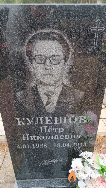 Кулешов Пётр Николаевич