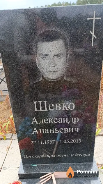 Шевко Александр Ананьевич