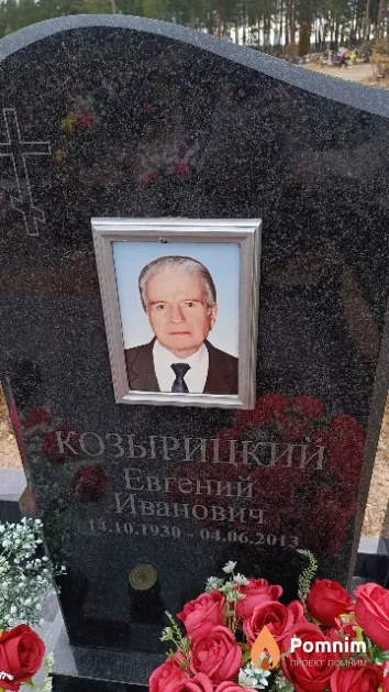 Козырицкий Евгений Иванович