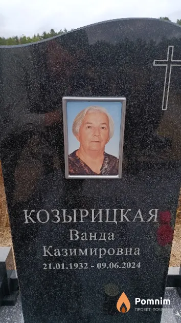 Козырицкая Ванда Казимировна
