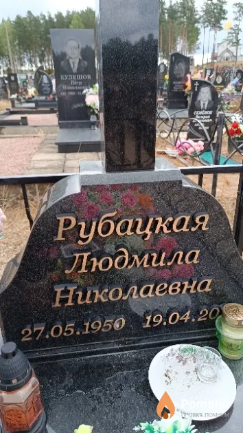 Рубацкая Людмила Николаевна