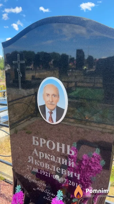 Бронь Аркадий Яковлевич