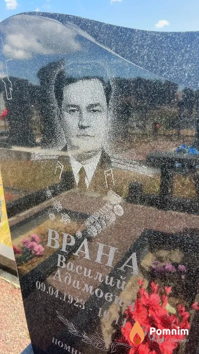 Врана Василий Адамович