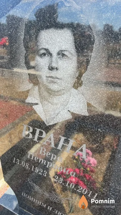 Врана Вера Петровна